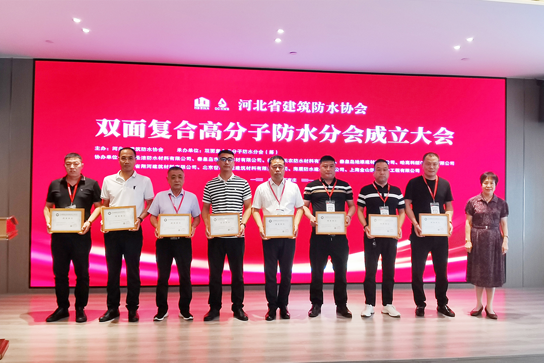 北方lewin乐玩官网集团恭贺河北省构筑防水协会双面复合高分子防水分会成立！